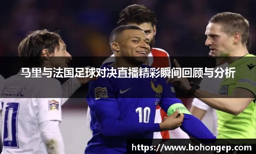 Bwin体育马里与法国足球对决直播精彩瞬间回顾与分析