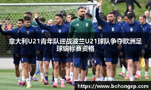 Bwin体育意大利U21青年队迎战波兰U21球队争夺欧洲足球锦标赛资格