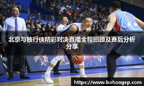 Bwin体育北京与独行侠精彩对决直播全程回顾及赛后分析分享